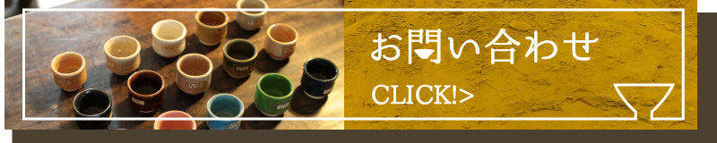 お問い合わせバナー